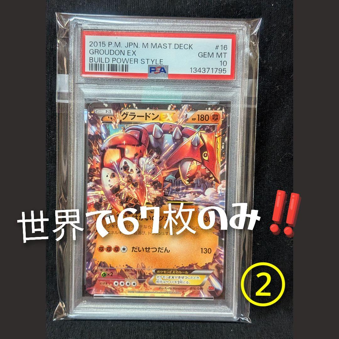 完美品 新基準PSA10！ グラードンEX MMBパワースタイル 016 ②