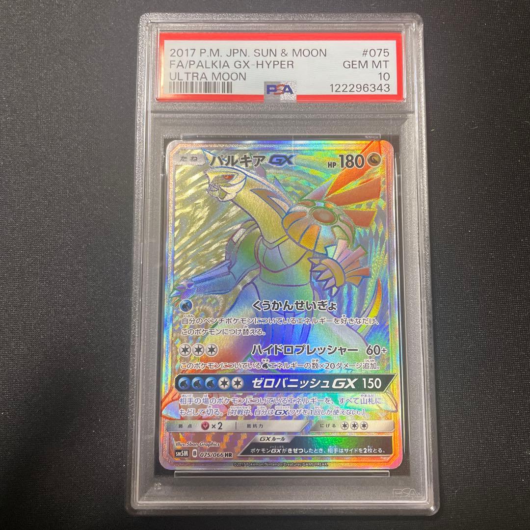 PSA10 パルキアGX HR ウルトラムーン