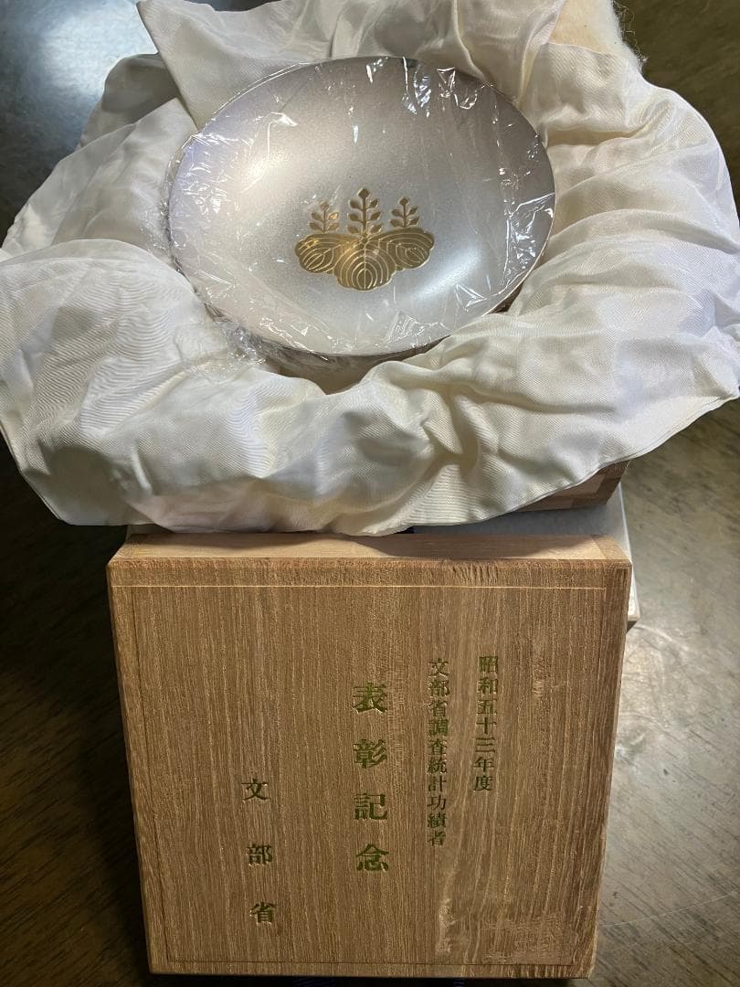 ※ミミリ【銀杯】昭和53年度 文部省調査統計功労者 表彰記念