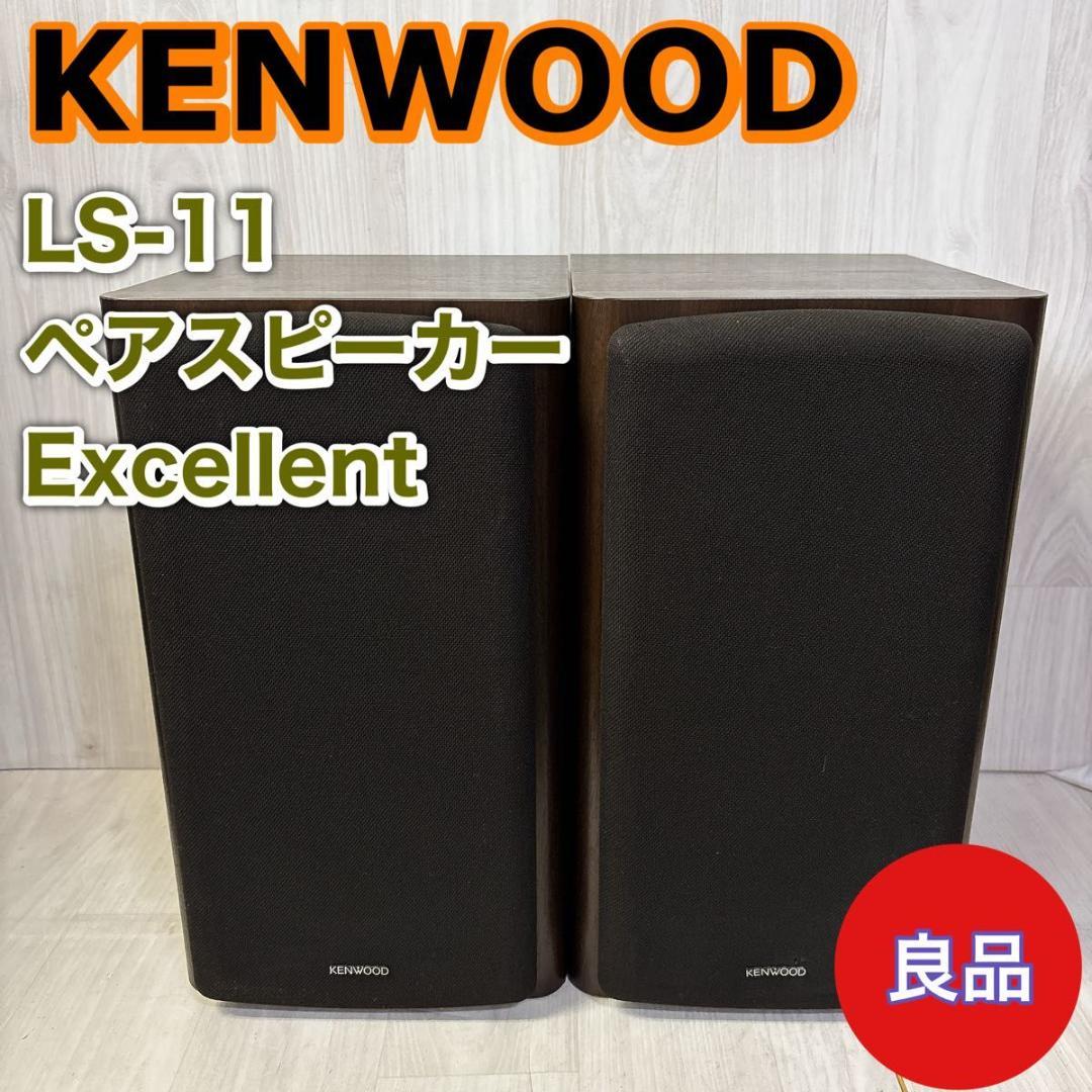 【良品】スピーカー 名機　KENWOOD LS-11EX