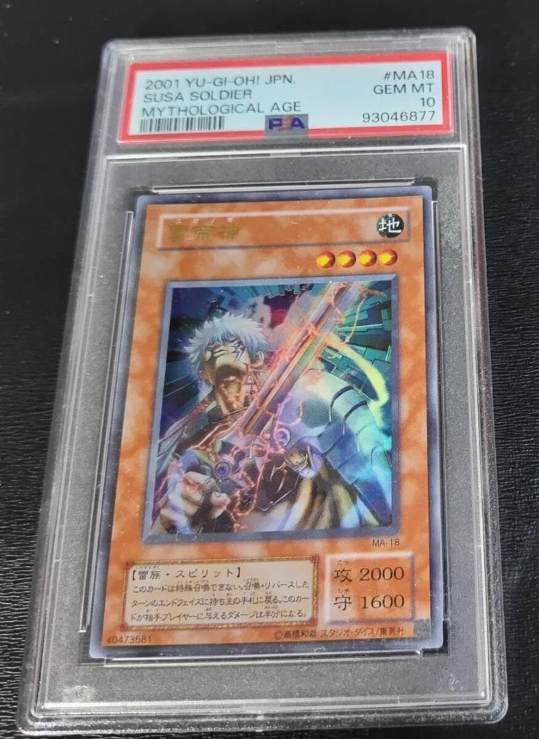 ⭐️PSA 10 遊戯王 二期 雷帝神 スサノオ MA-18 ウルトラレア