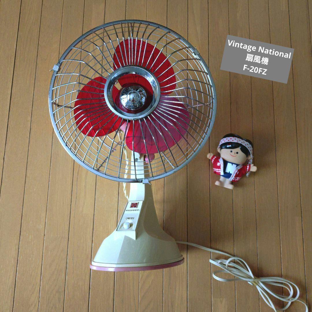 昭和レトロ☆松下電器産業☆ナショナル扇風機★F-20FZ★赤い羽根