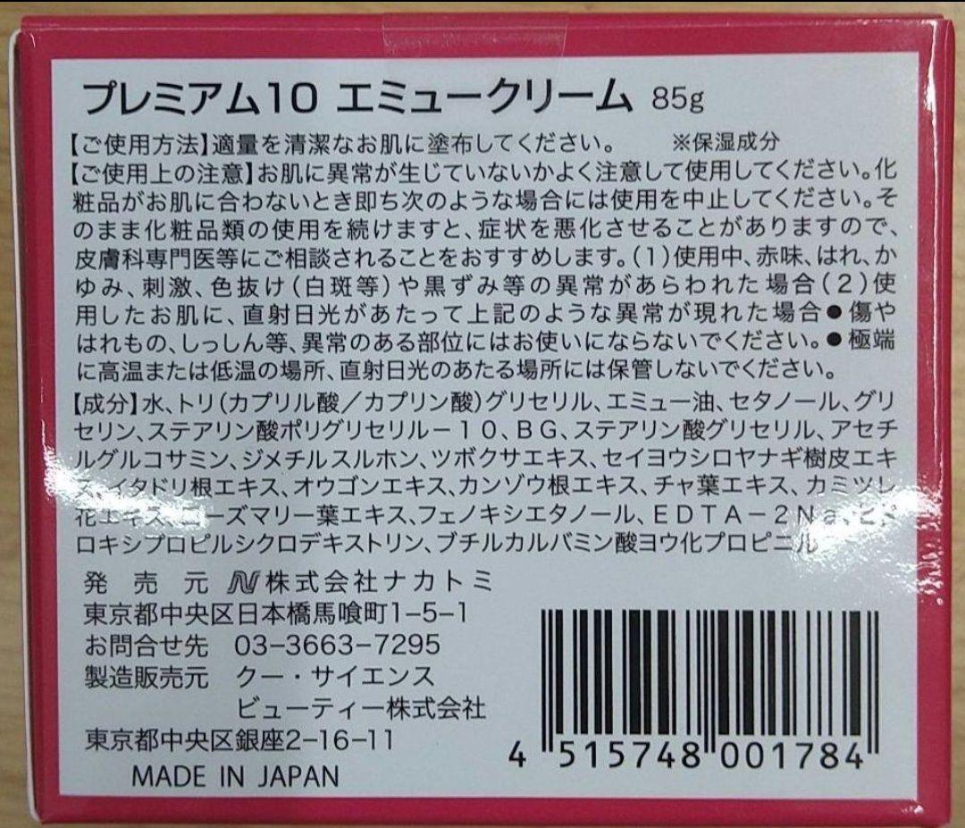 プレミアム10エミュークリーム85g×4個、サンプル4個