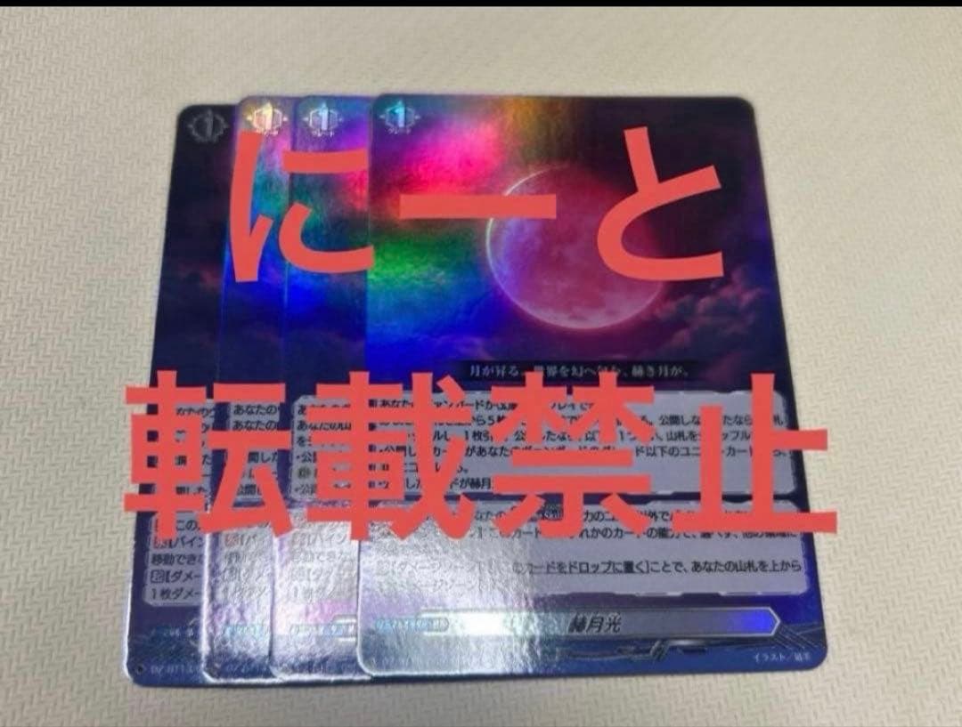 ⑤ ヴァンガード 幻真星戦 赫月光 RR 4枚