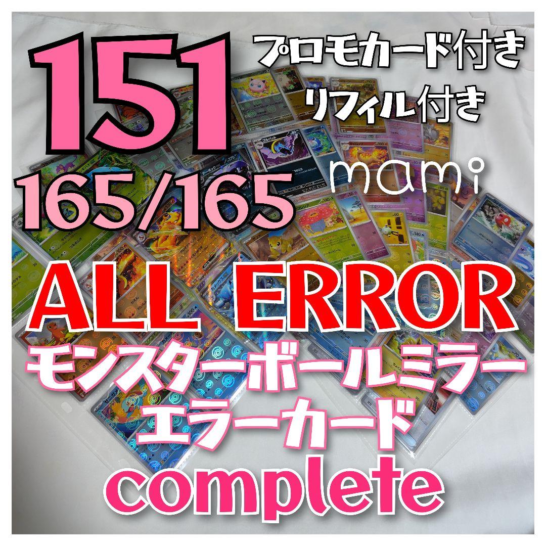 ポケモンカード　モンスターボールミラー　エラーカード　complete コンプ