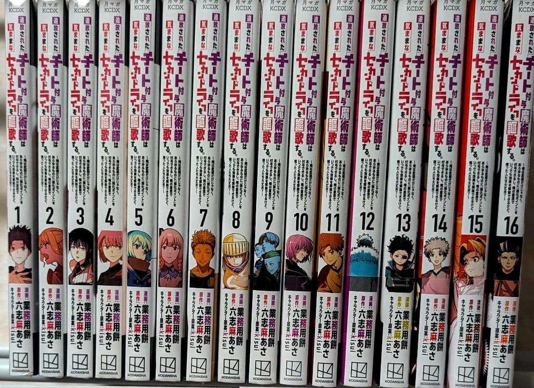 【未開】チート付与魔術師は気ままなセカンドライフを謳歌する 全16巻セット