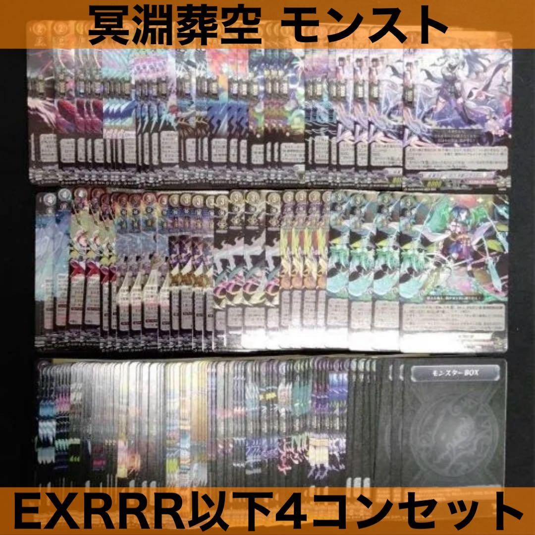 ヴァンガード モンスターストライク EXRRR 以下 4コン セット