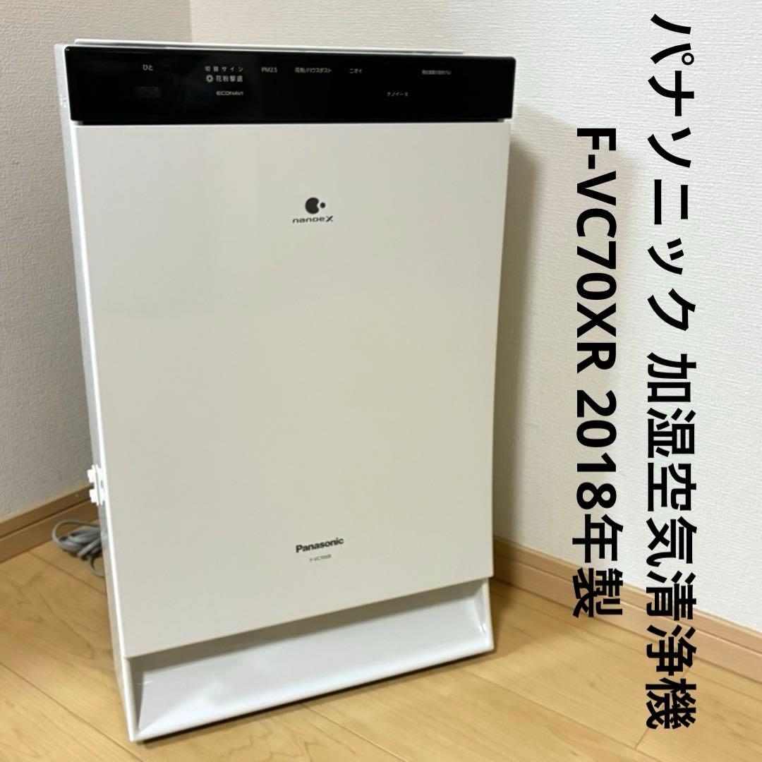 パナソニック 加湿空気清浄機 F-VC70XR 2018年製