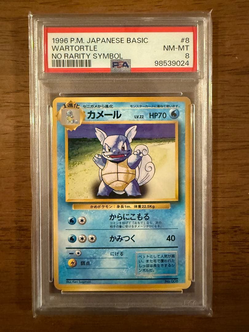 【PSA8】1996 初版 旧裏 マークなし カメール No.008
