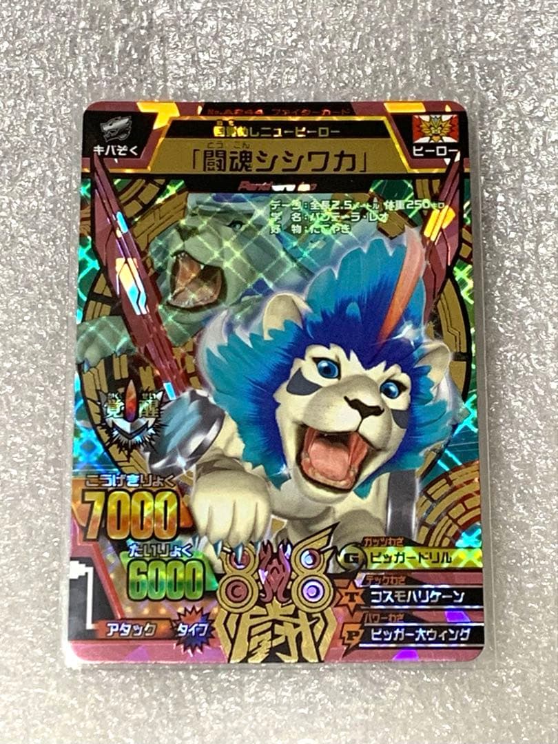 グレートアニマルカイザー　闘魂シシワカ 究極レア A-244