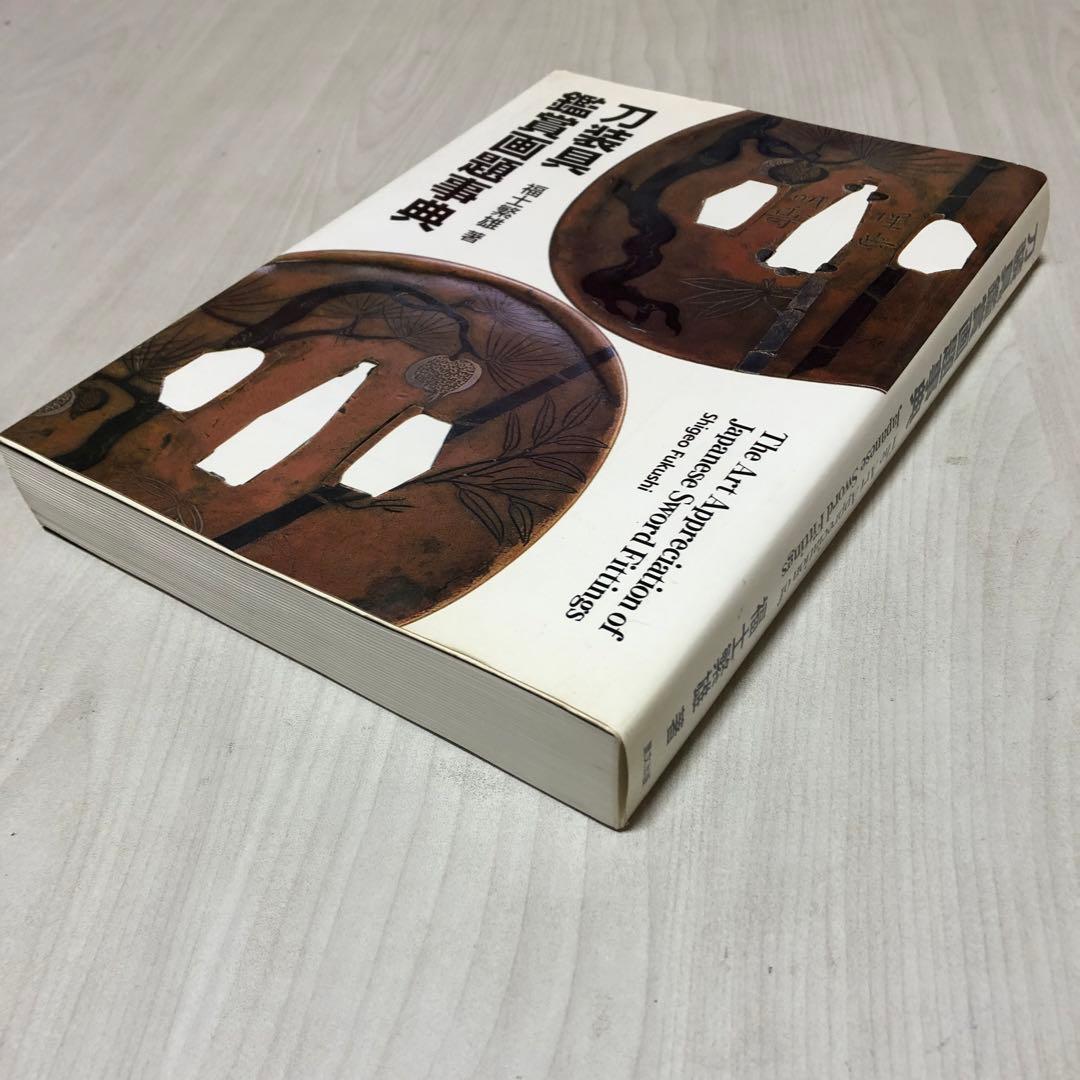 【送料込・希少品】刀装具鑑賞画題事典 / 福士繁雄 著　里文出版
