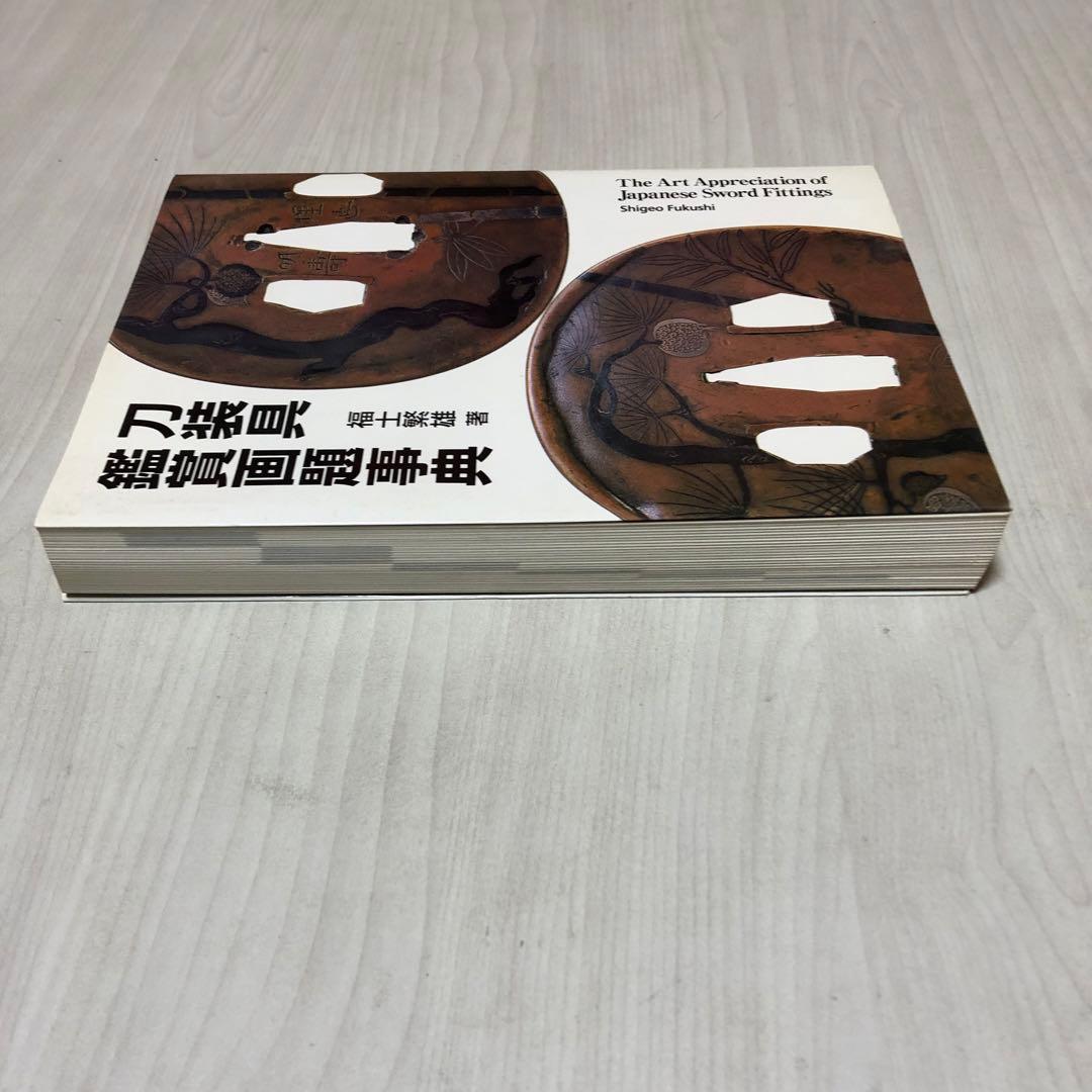 【送料込・希少品】刀装具鑑賞画題事典 / 福士繁雄 著　里文出版
