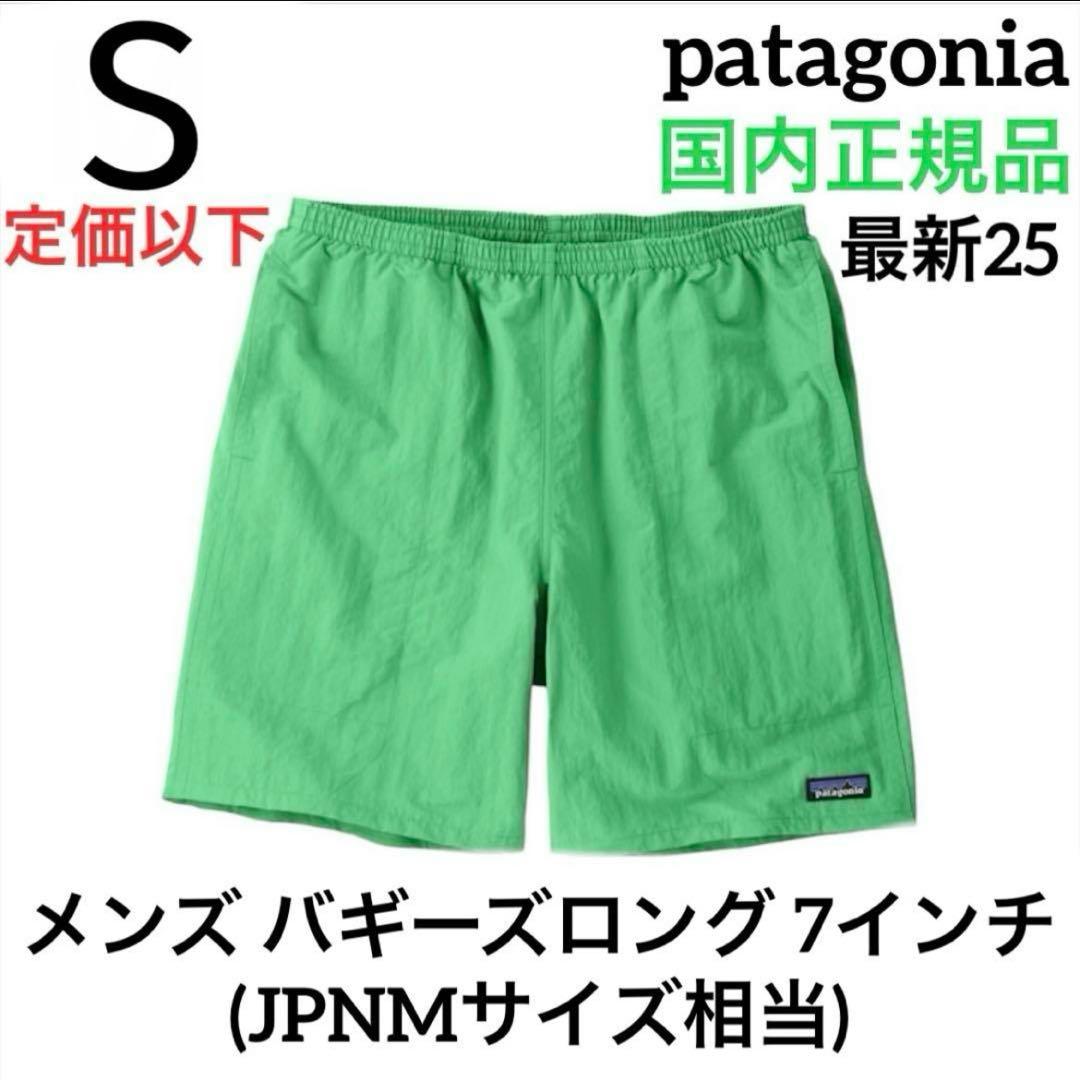 【最新25】パタゴニア メンズ バギーズロング 7インチ Sサイズ 国内正規品