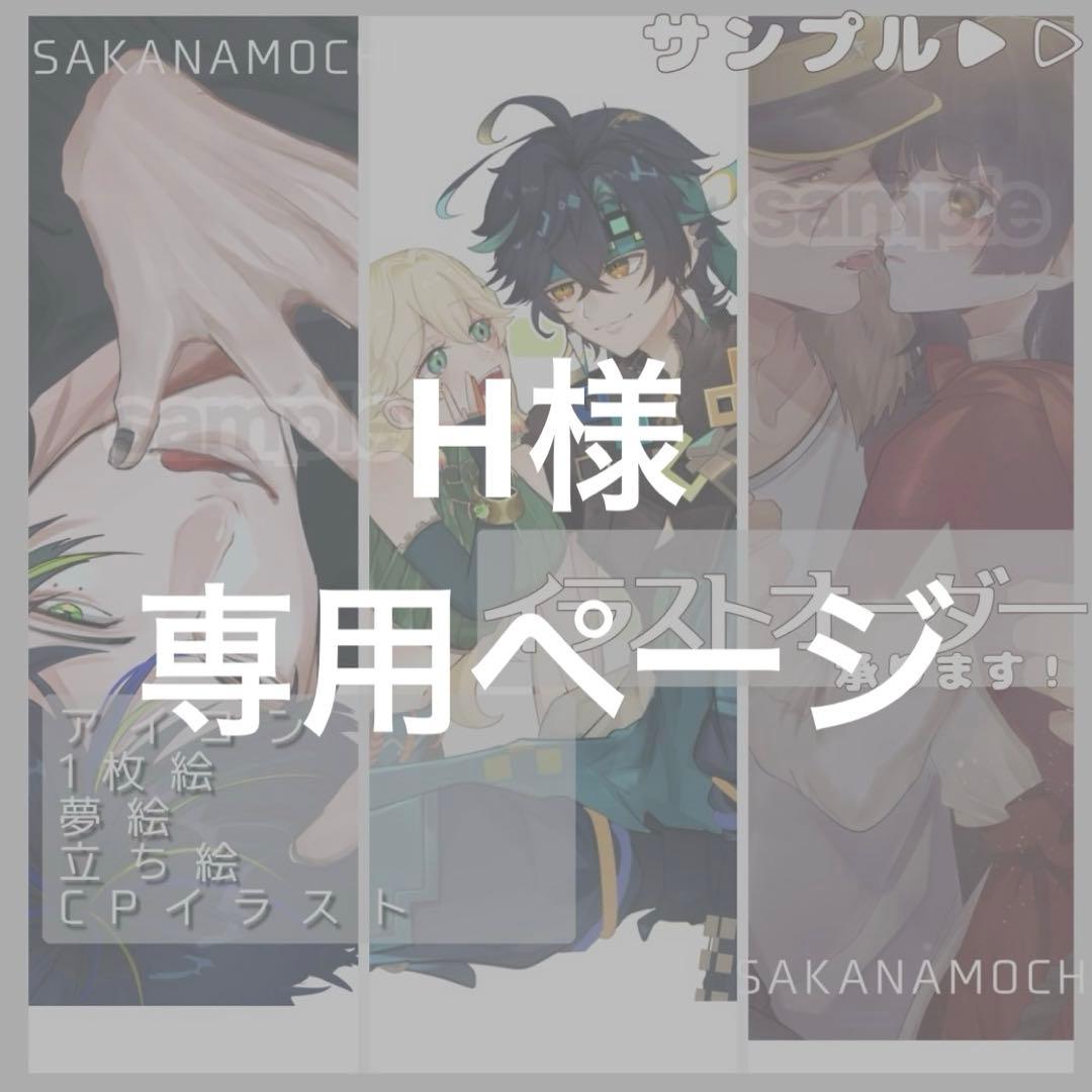 H様 オーダーページ