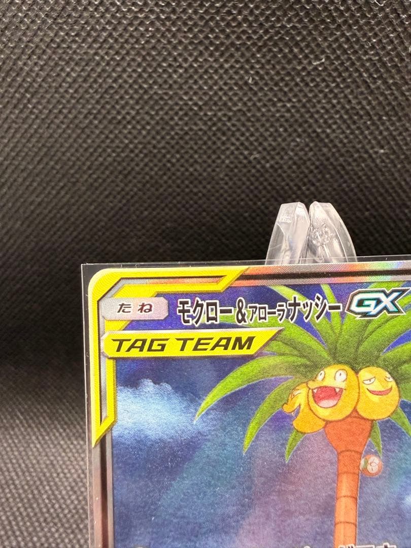 モクロー&アローラナッシーGX SR SM10b スカイレジェンド 056/0…