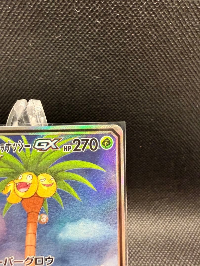 モクロー&アローラナッシーGX SR SM10b スカイレジェンド 056/0…