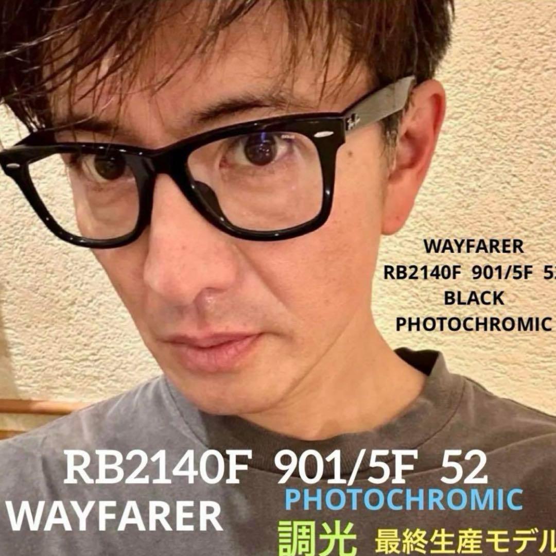 純正正規！レイバン調光ウェイファーラー RB2140F901/5F木村拓哉さん