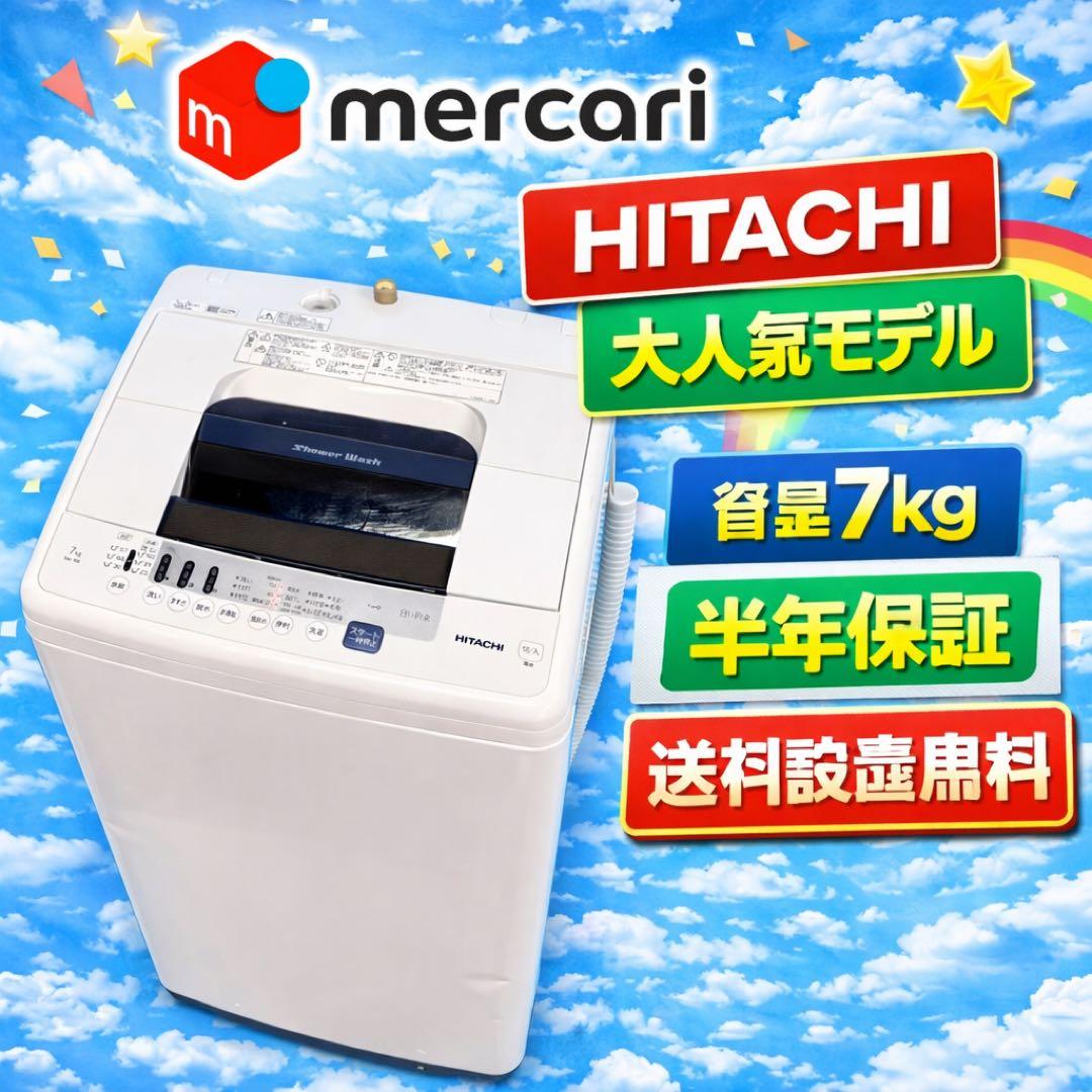 680 日立　白い約束　洗濯機　7キロ　小型　一人暮らし　家庭用サイズ　美品
