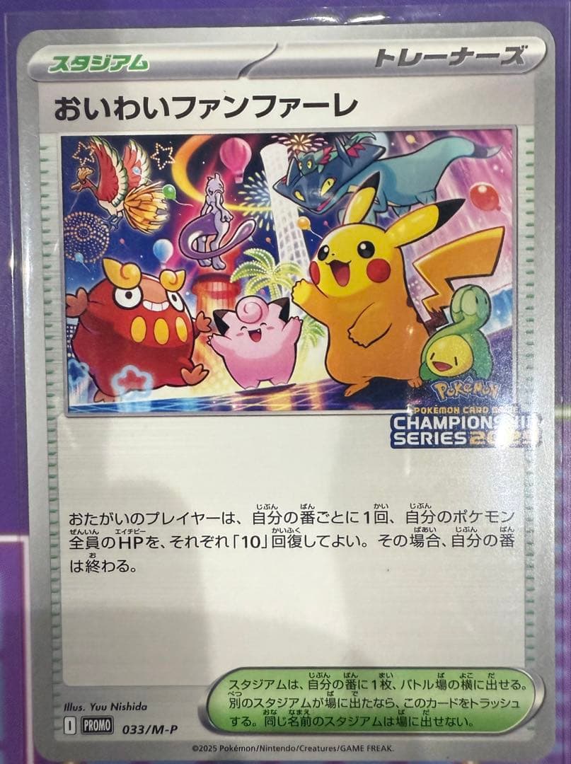おいわいファンファーレ トレーナーズカード 2025 台紙付
