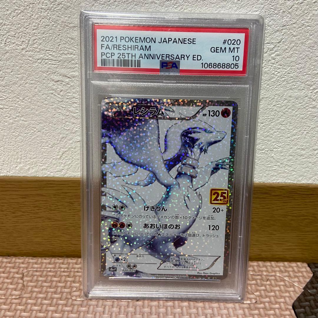 レシラム 25周年プロモPSA10