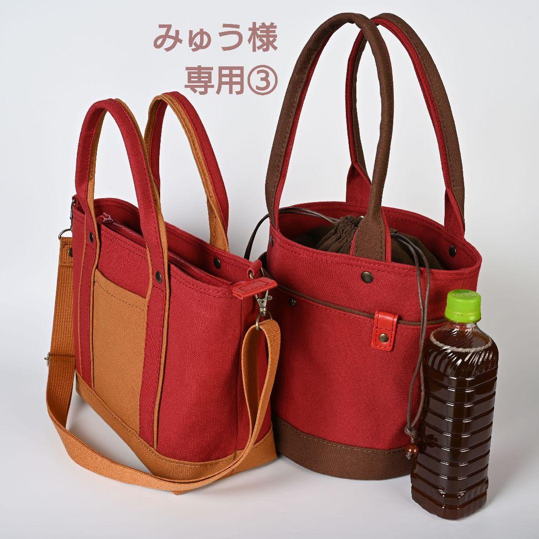 [みゅう③]8号/11号×旧倉敷帆布×8番糸 2バッグ分