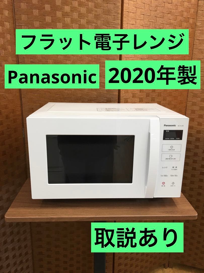 S937 フラット電子レンジ　Panasonic 2020年製