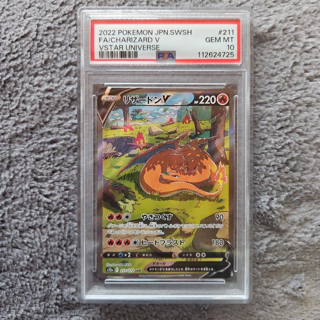 ピ*カ様 リザードンV SAR PSA10