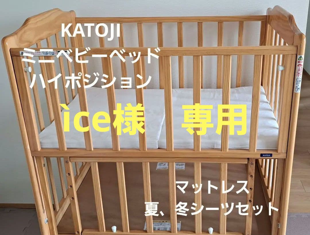 【ice】KATOJI　ミニベビーベッドハイタイプ　シーツ5点セット