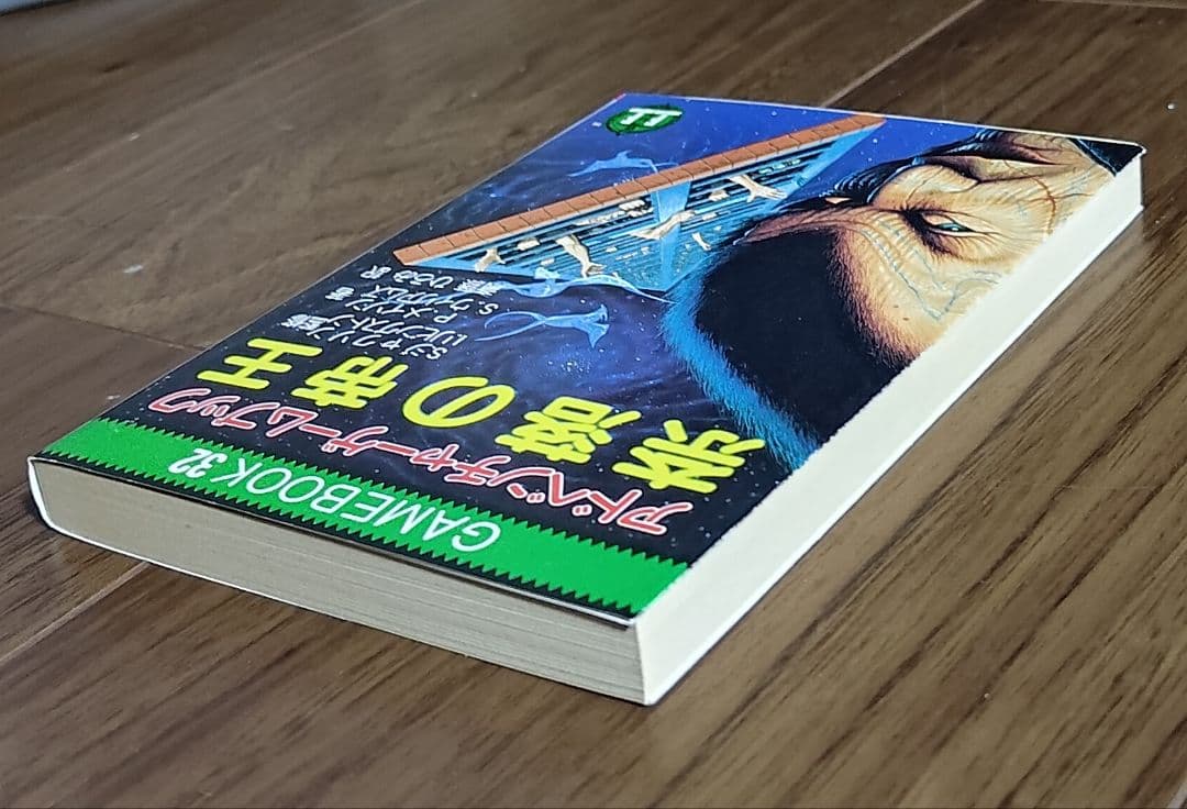 ゲームブック 奈落の帝王