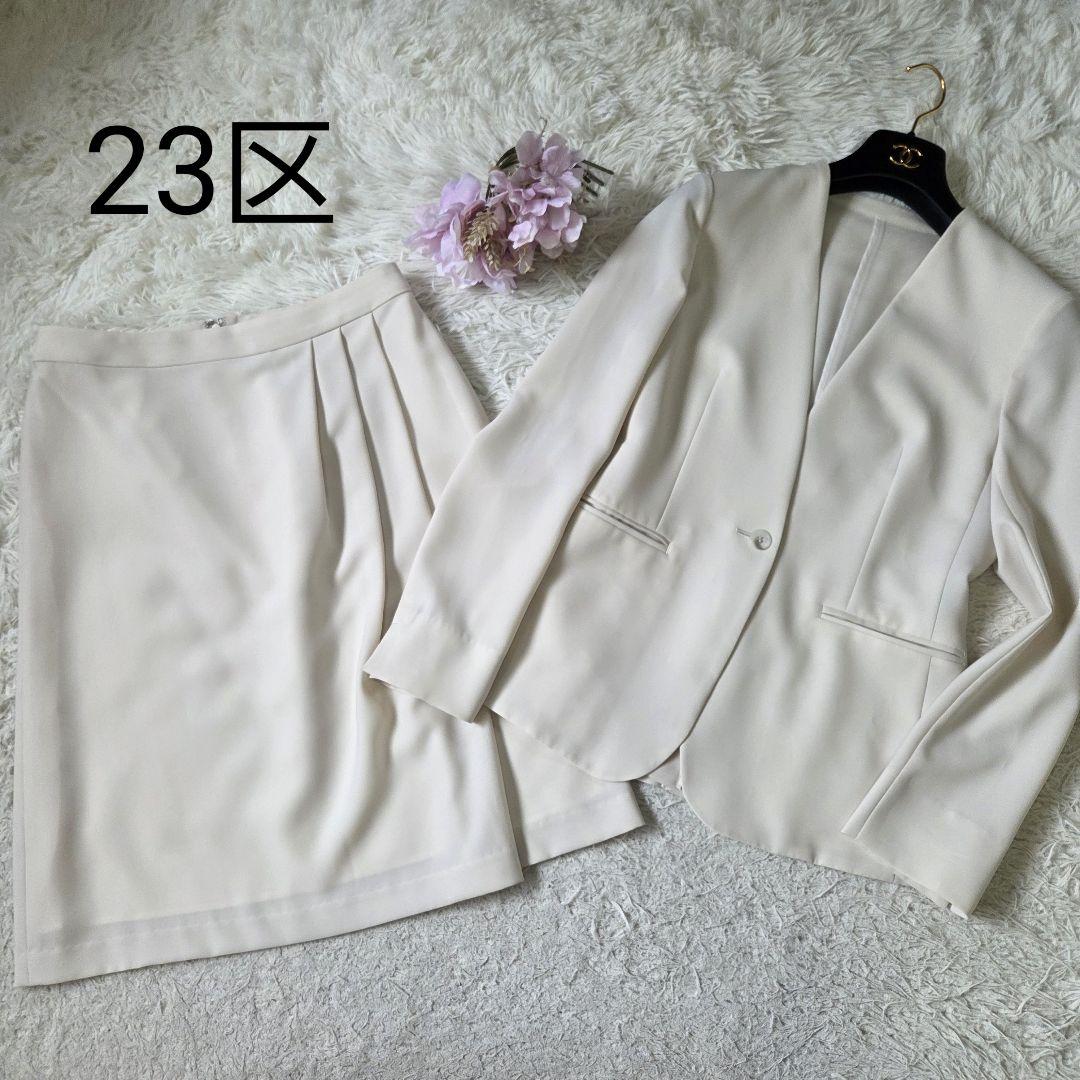 美品 23区 スカート セットアップ カラーレスジャケット サイズM 洗える