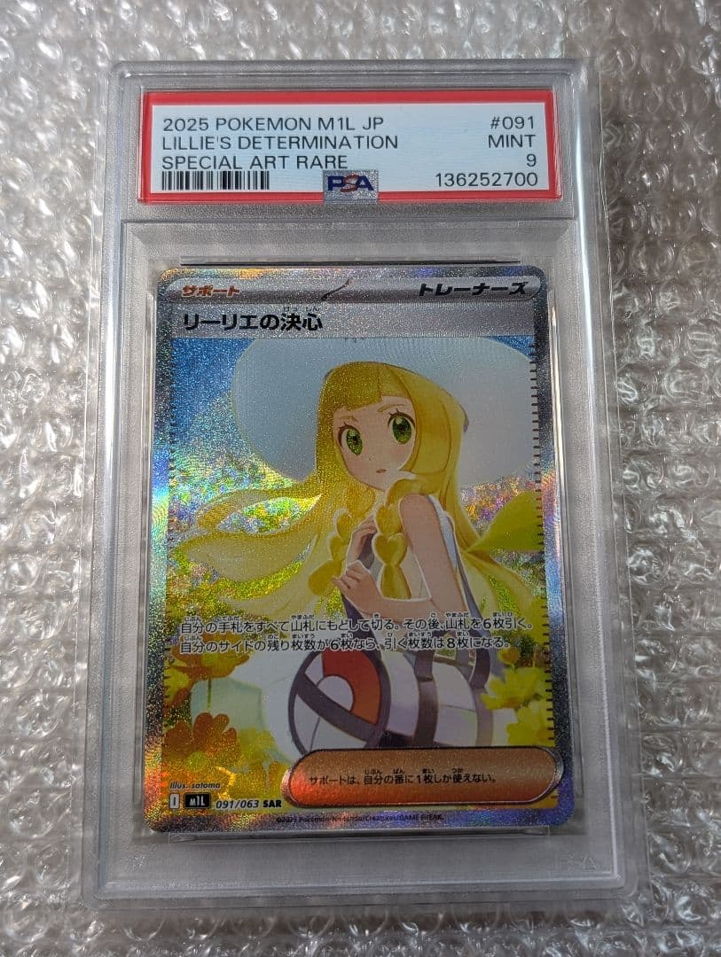 ポケカ　リーリエの決心　SAR PSA9