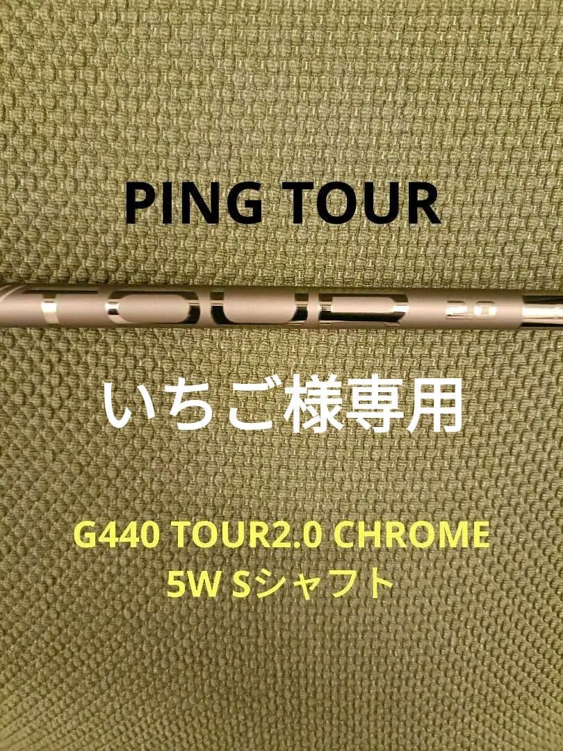 PING TOUR2.0 CHROME65S 5W シャフト ピン ツアー