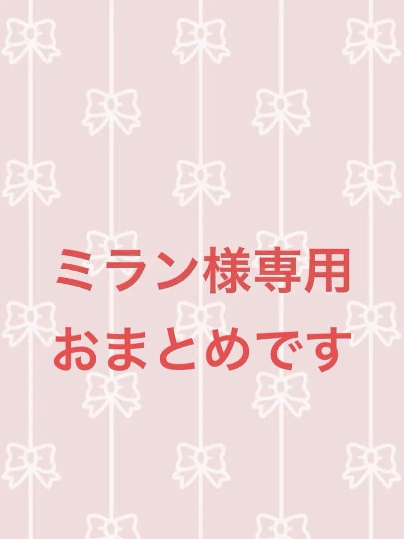 ミラン‼️他の方はご購入出来ません‼️