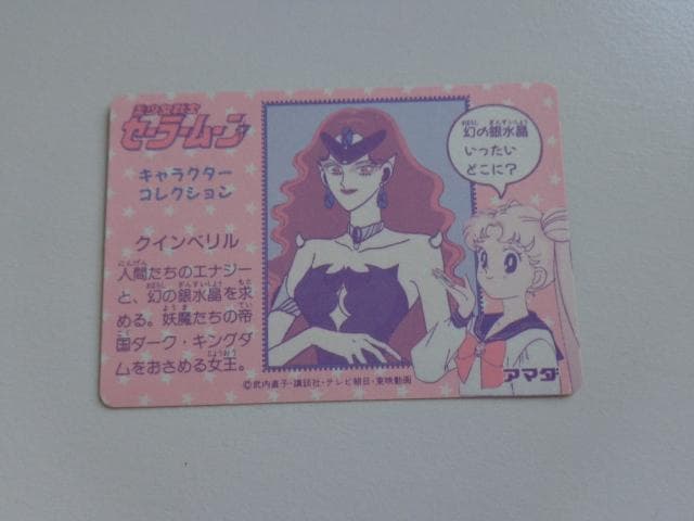 【パート1】美少女戦士セーラームーン アマダ 5 カードダス