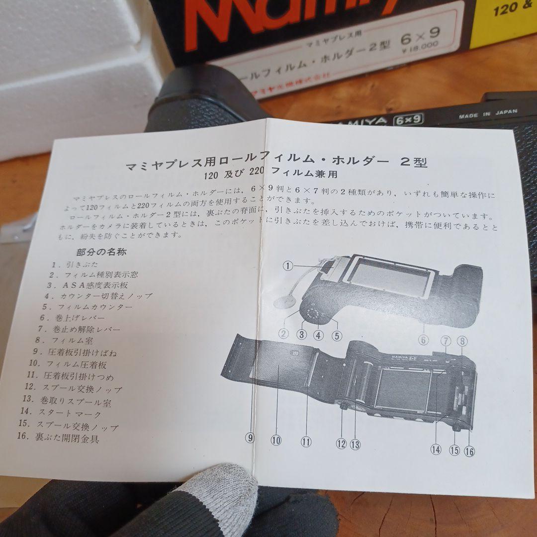 Mamiya ロールフィルム・ホルダー2型 6x9 説明書付 マミヤ
