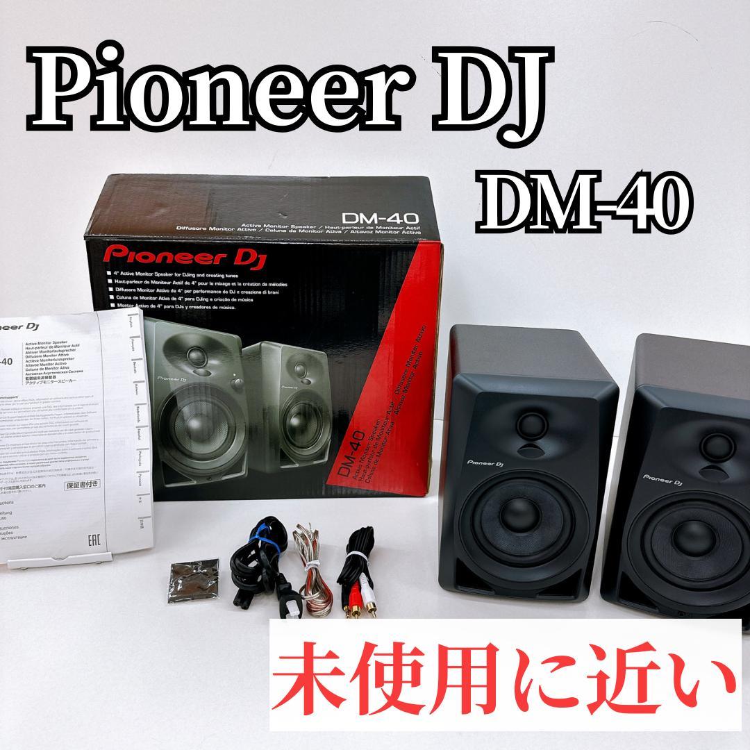 【未使用に近い】Pioneer DJ DM-40 アクティブモニタースピーカー