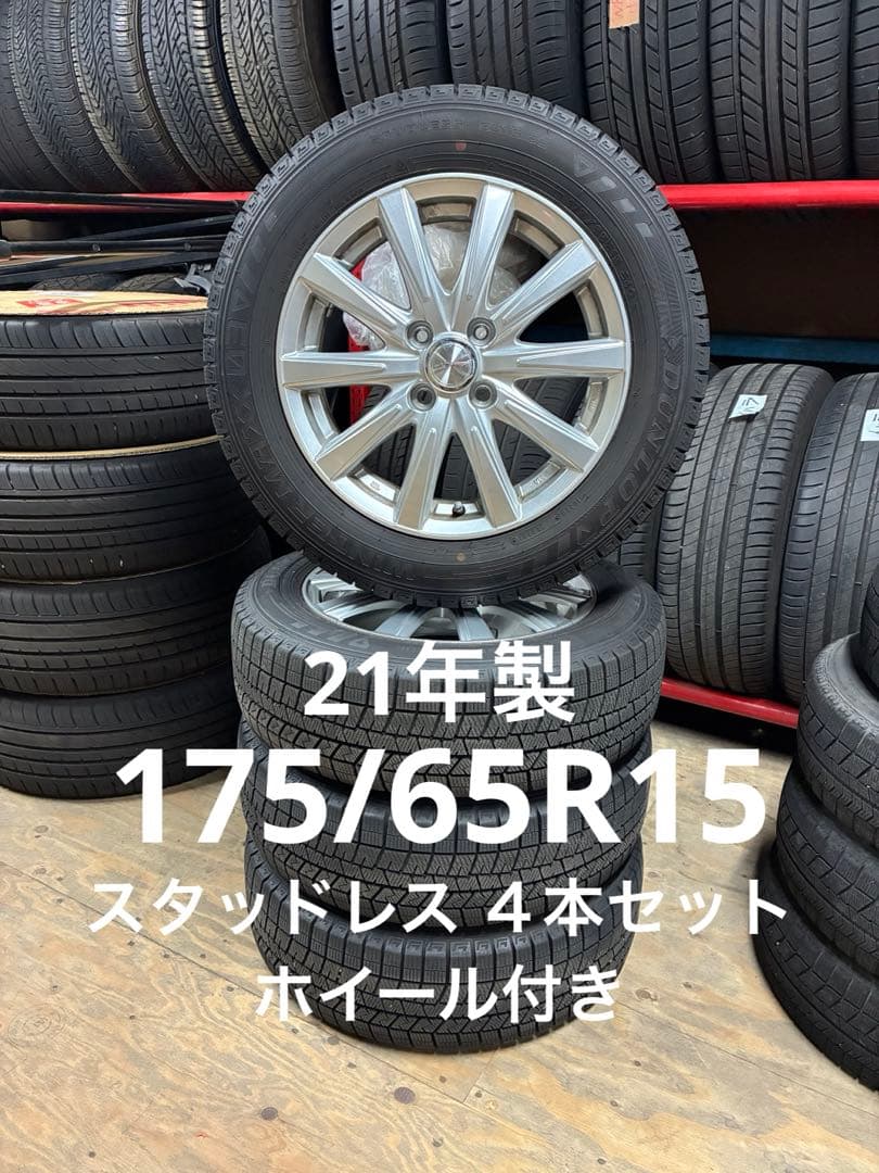 ダンロップ スタッドレス 175/65R15 4穴 ホイール付き 4本