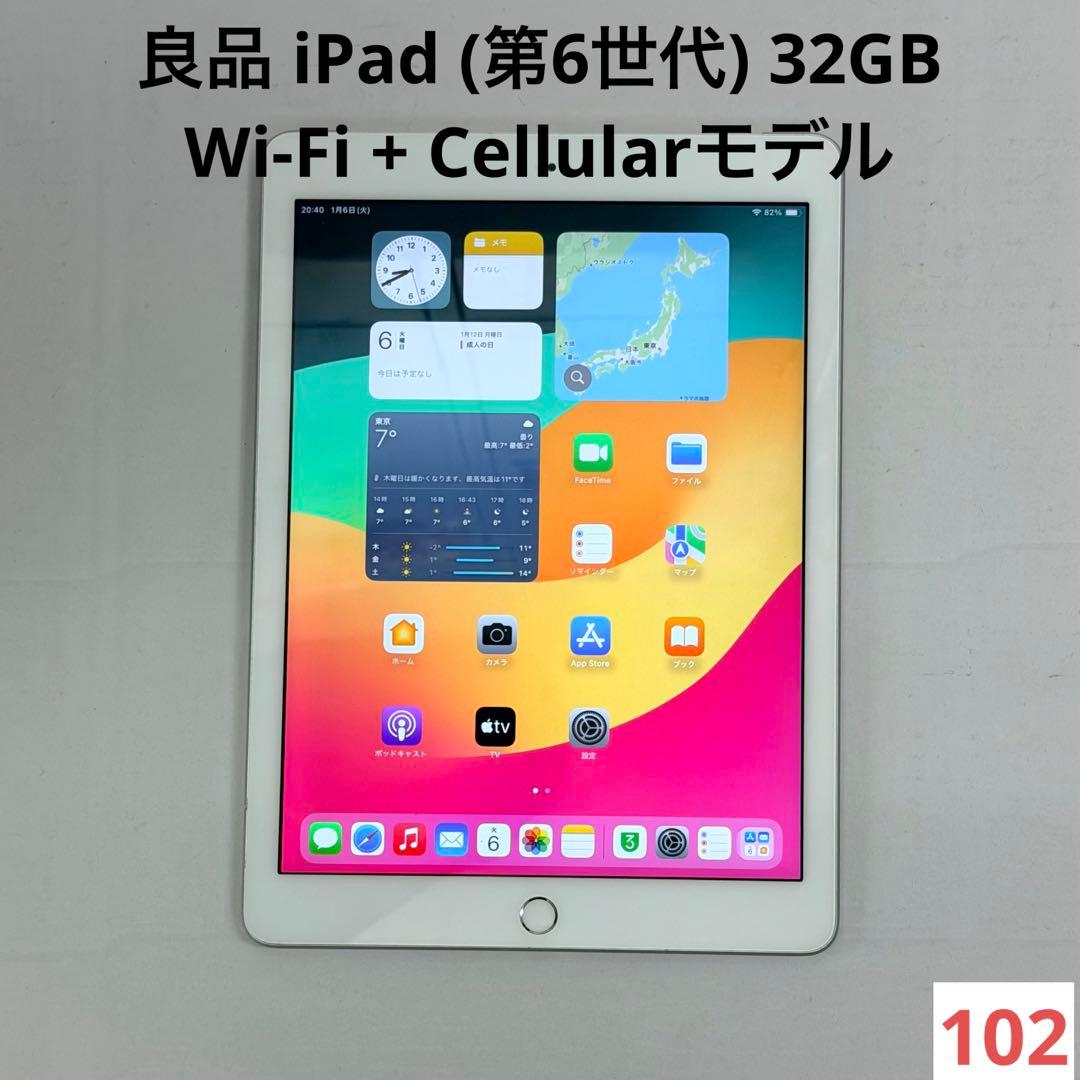 良品 iPad (第6世代) 32GB Wi-Fi + Cellularモデル