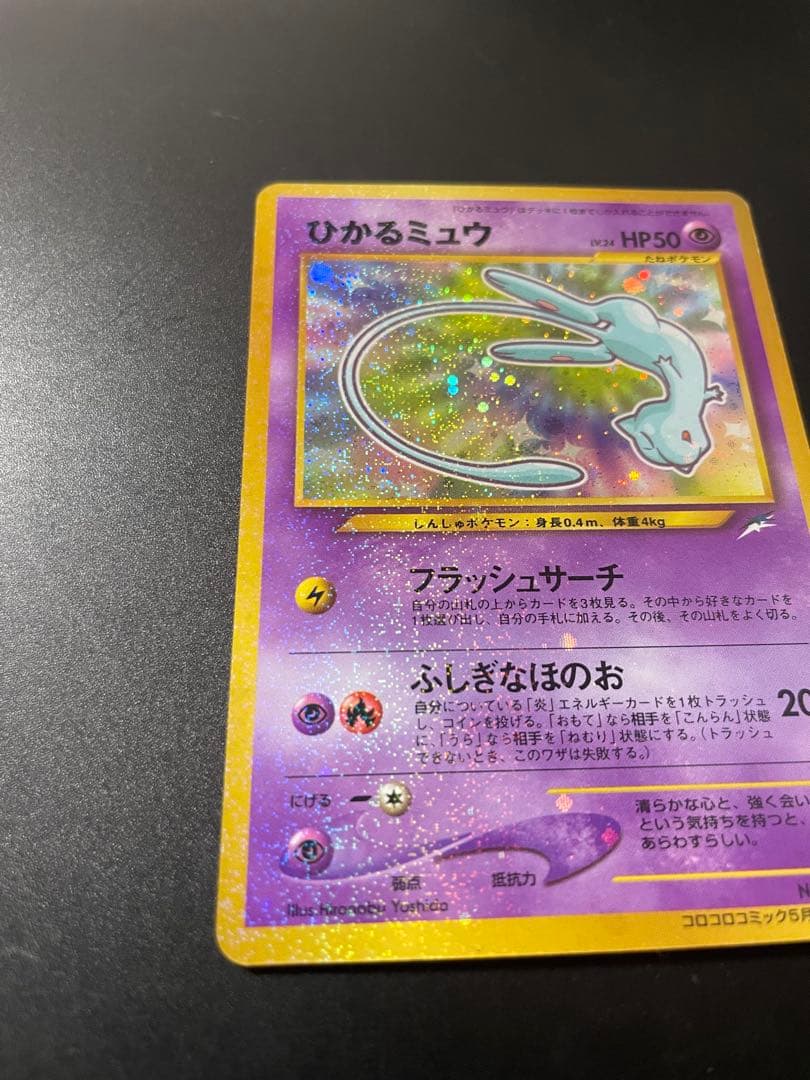 ひかるミュウ_「月刊コロコロコミック01年5月号」 おまけカード