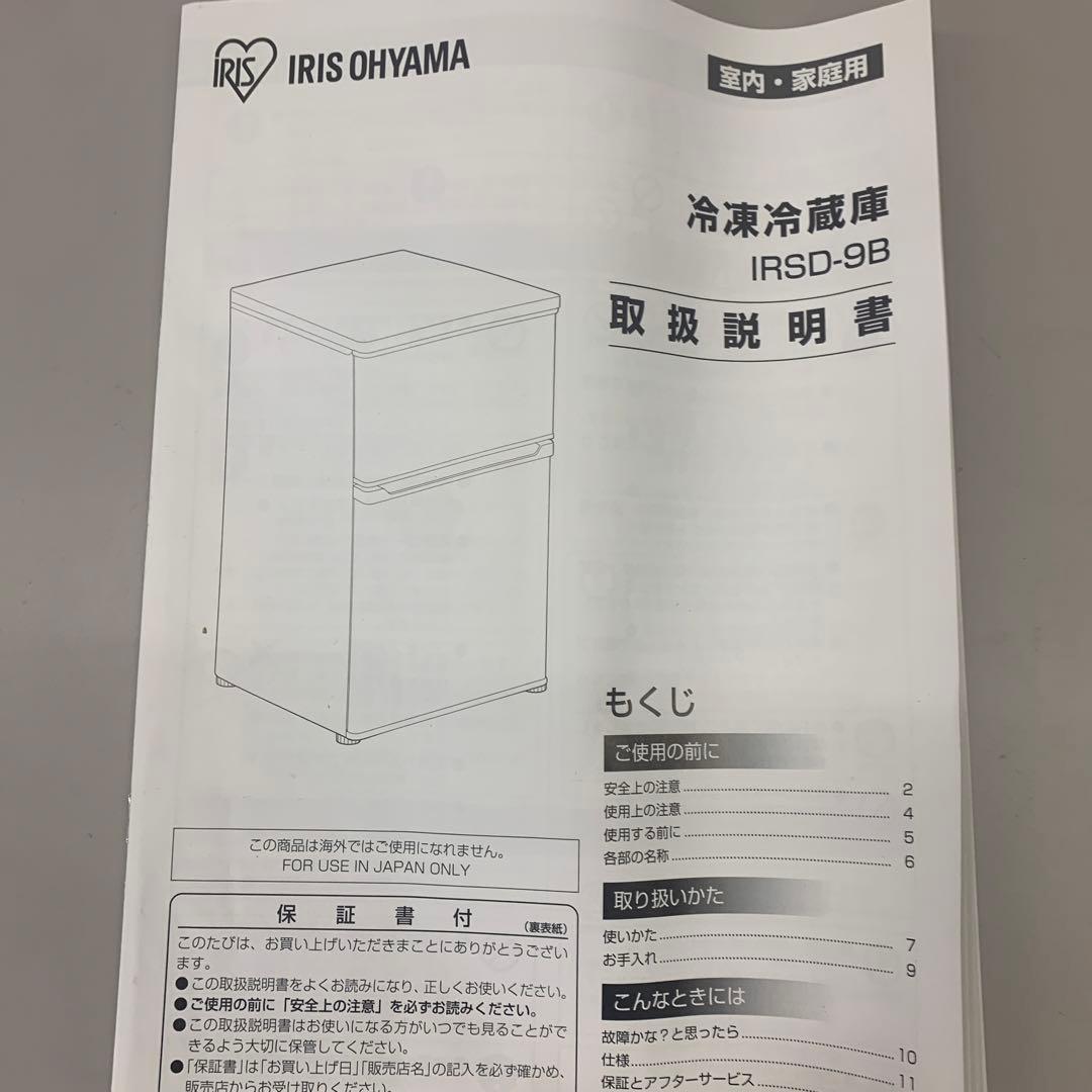 IRIS OHYAMA ノンフロン冷凍冷蔵庫　IRSD-9B-W 2023年製