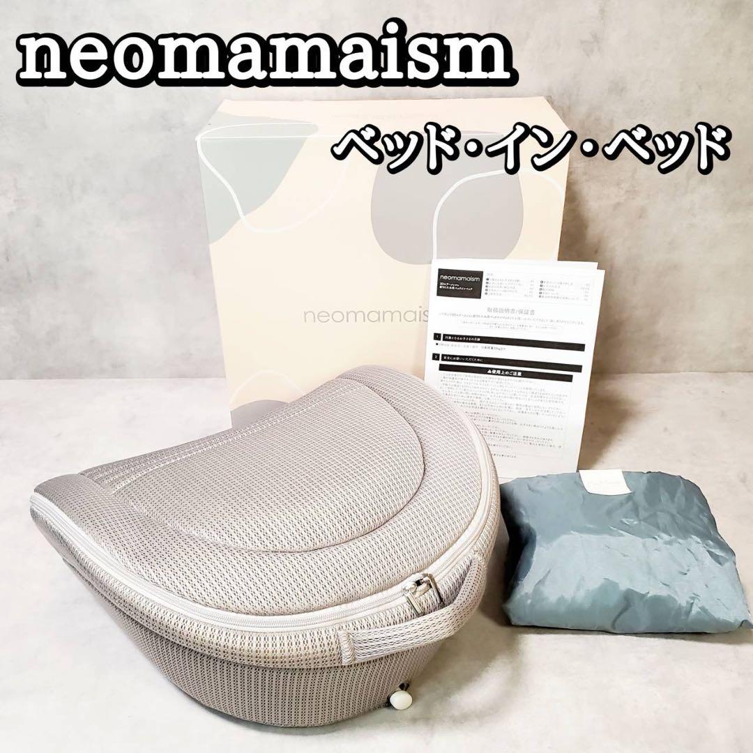 neomamaism ベッド・イン・ベッド