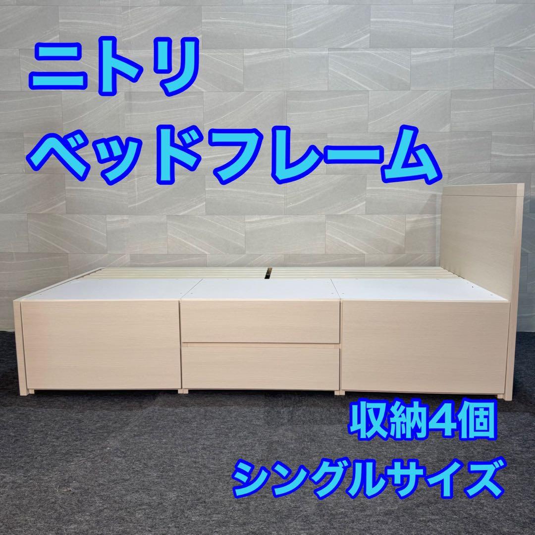 ニトリ シングル ベッドフレーム ジオチェスト 収納 格安 d4557