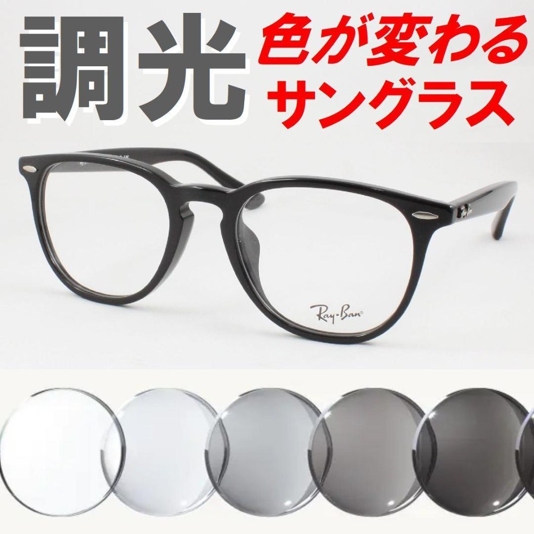 レイバン RX7159F-2000 ライトグレー調光サングラス ケース無し