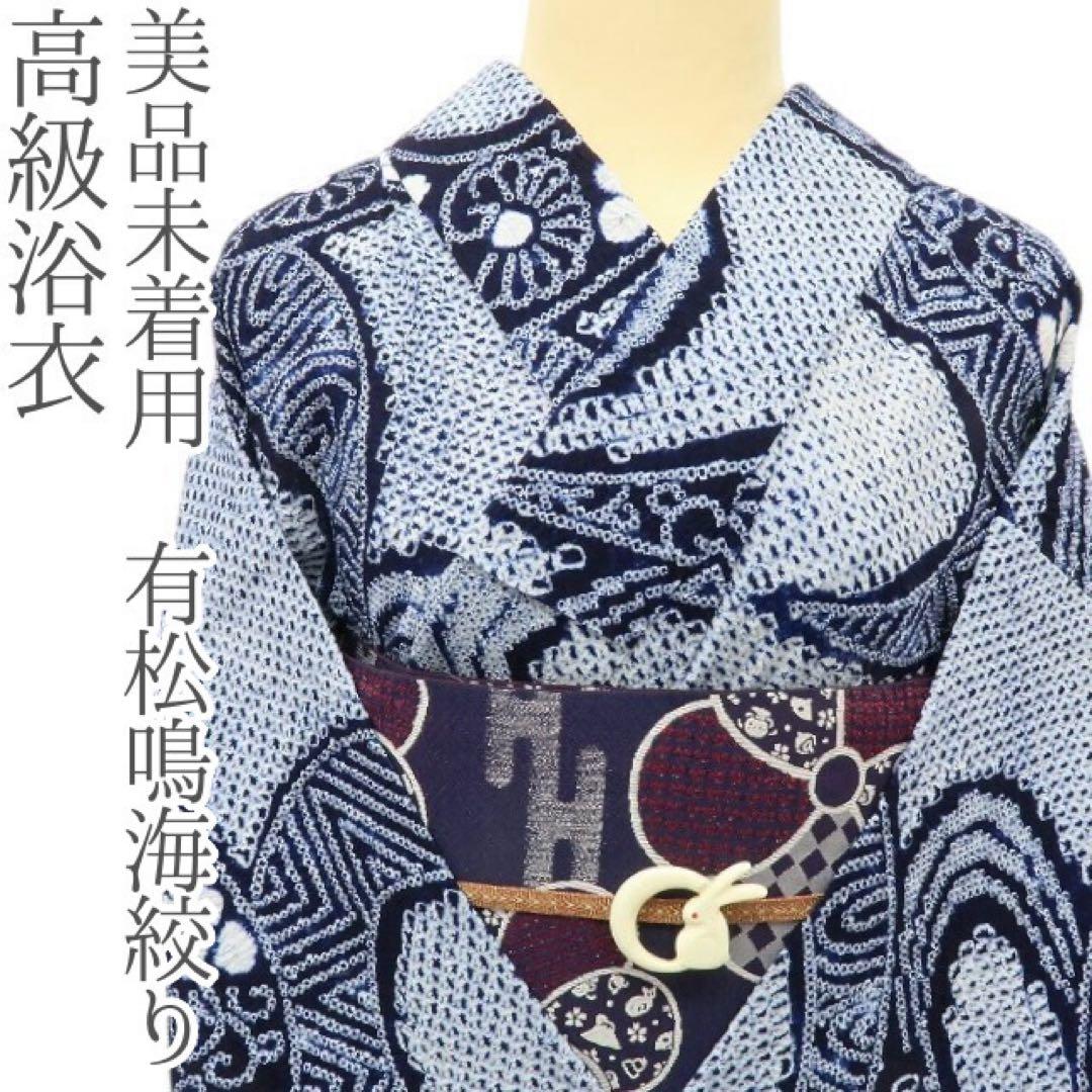 ん✺美品未着用 有松鳴海絞り 高級浴衣 着物 A3290
