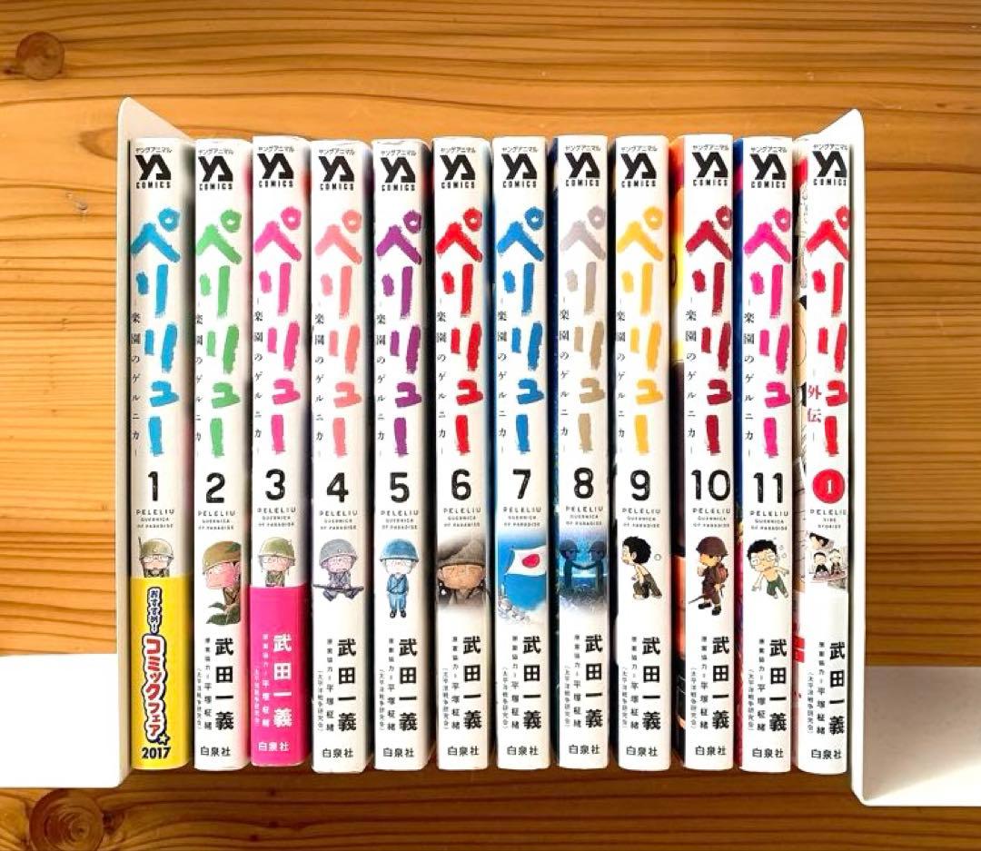 ペリリュー 全11巻 & 外伝1巻 12冊セット 武田一義 白泉社