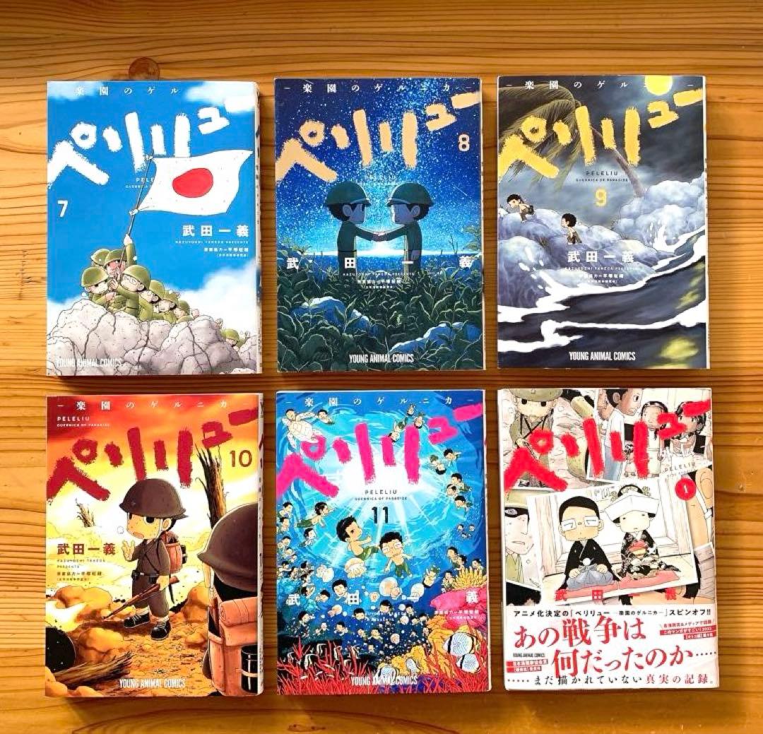 ペリリュー 全11巻 & 外伝1巻 12冊セット 武田一義 白泉社