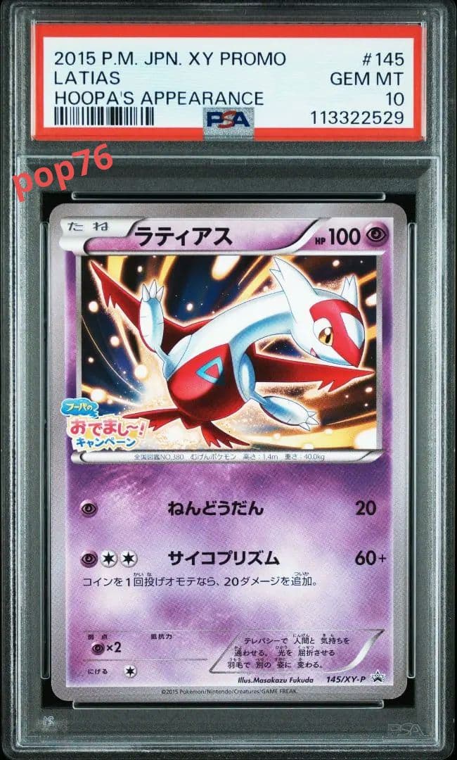 ひ*な様 【PSA10】ラティアス　プロモ　フーパのおでましキャンペーン　145