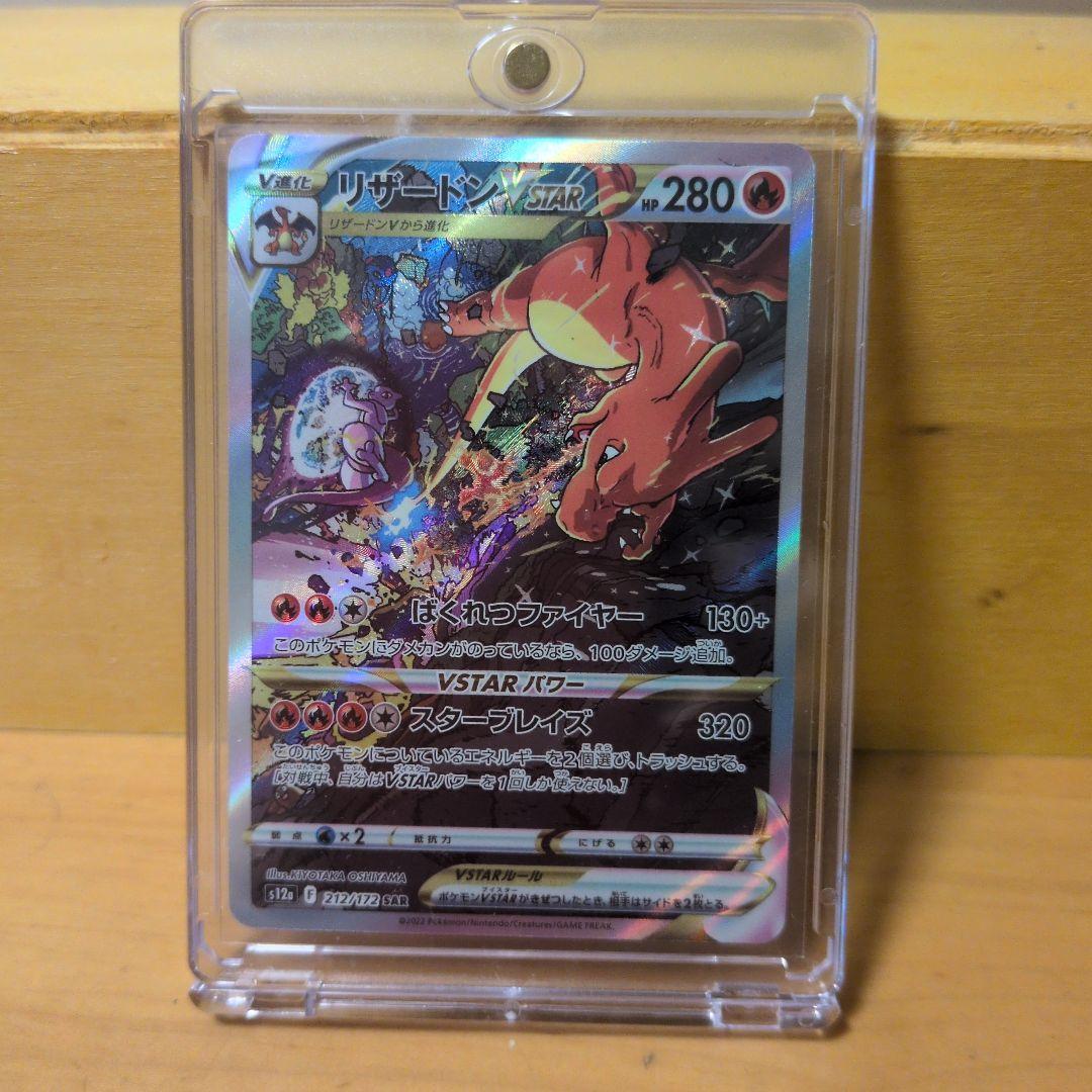 リザードン VSTAR SAR トレーディングカード