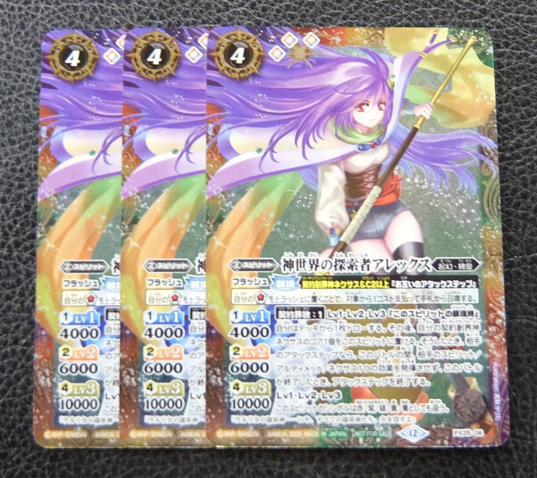 【3枚セット】バトルスピリッツ　プロモ　PX25-06 神世界の探索者アレックス