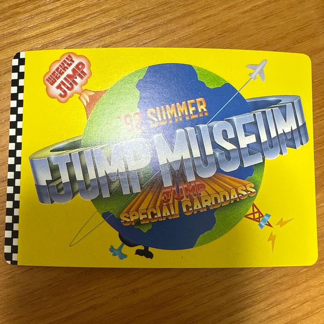 ジャンプミュージアム　92　SUMMER　スペシャルカードダス　HARELUYA